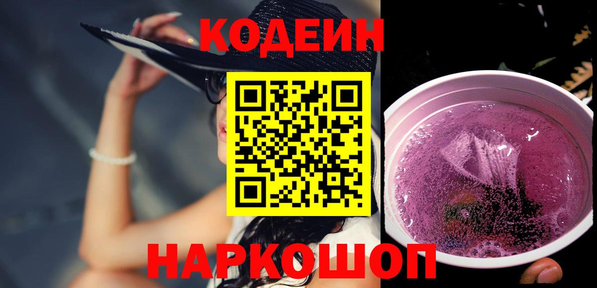 Кодеин Purple Drank Звенигород