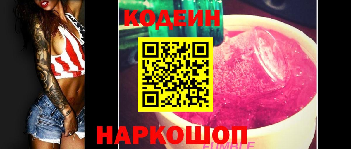 Codein напиток Lean (лин)  Вход с VPN  Звенигород  Codein Purple Drank 