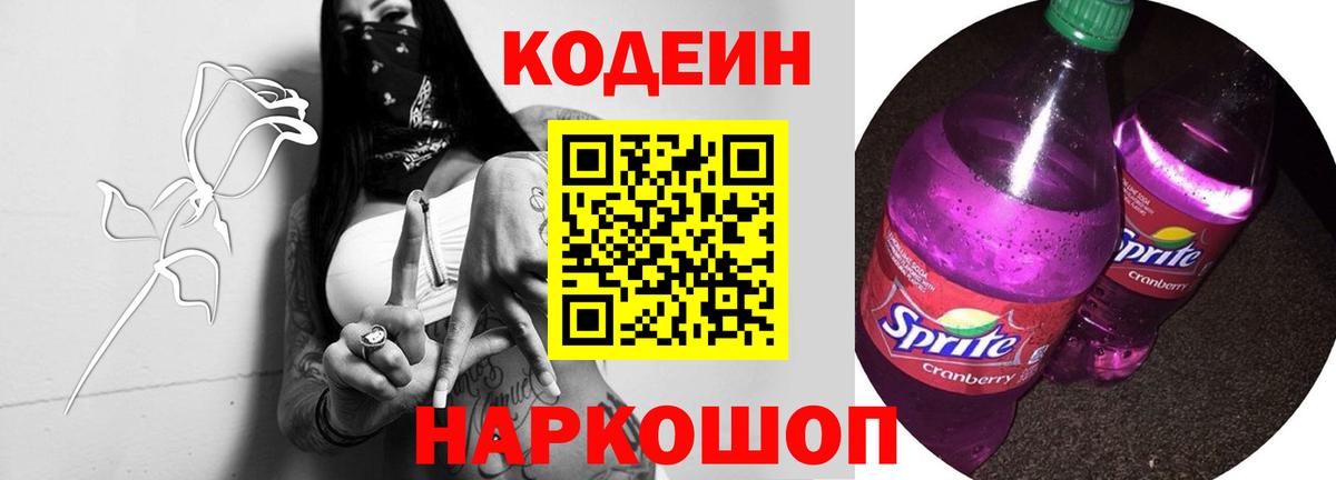 Кодеиновый сироп Lean Purple Drank Звенигород